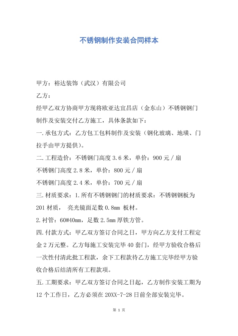 【合同范文】不锈钢制作安装合同样本.docx_第1页