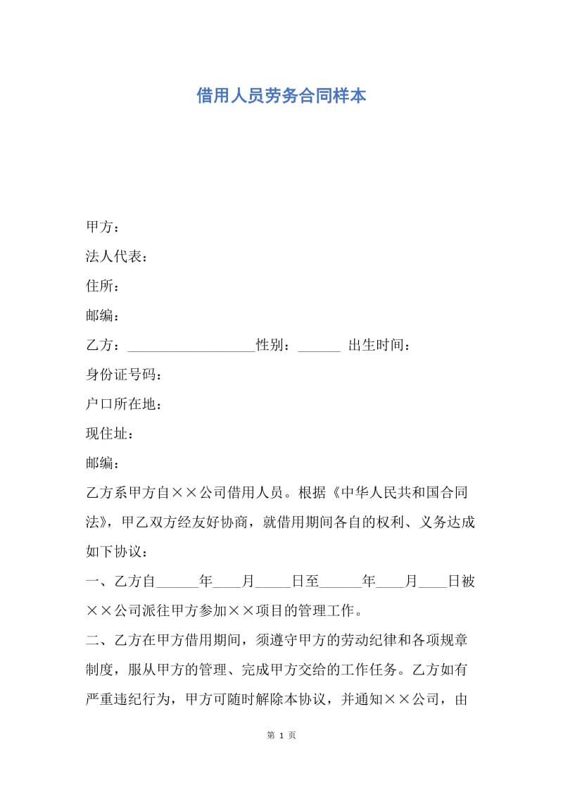 【合同范文】借用人员劳务合同样本.docx_第1页