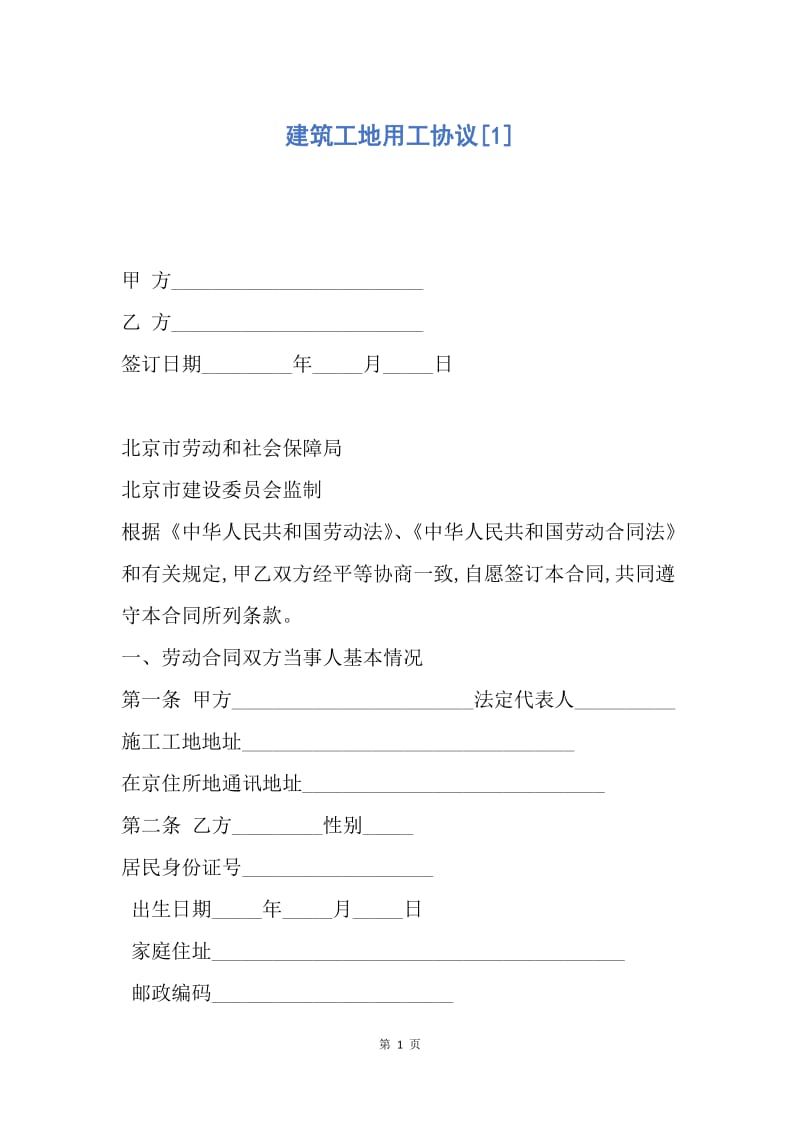 【合同范文】建筑工地用工协议[1].docx_第1页