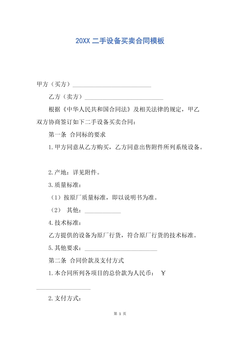 【合同范文】20XX二手设备买卖合同模板_1.docx_第1页