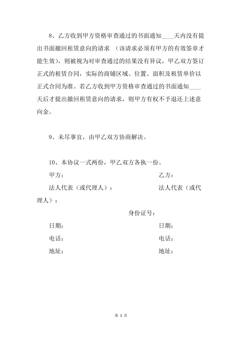 【合同范文】店铺出租合同：商铺租赁意向协议.docx_第3页