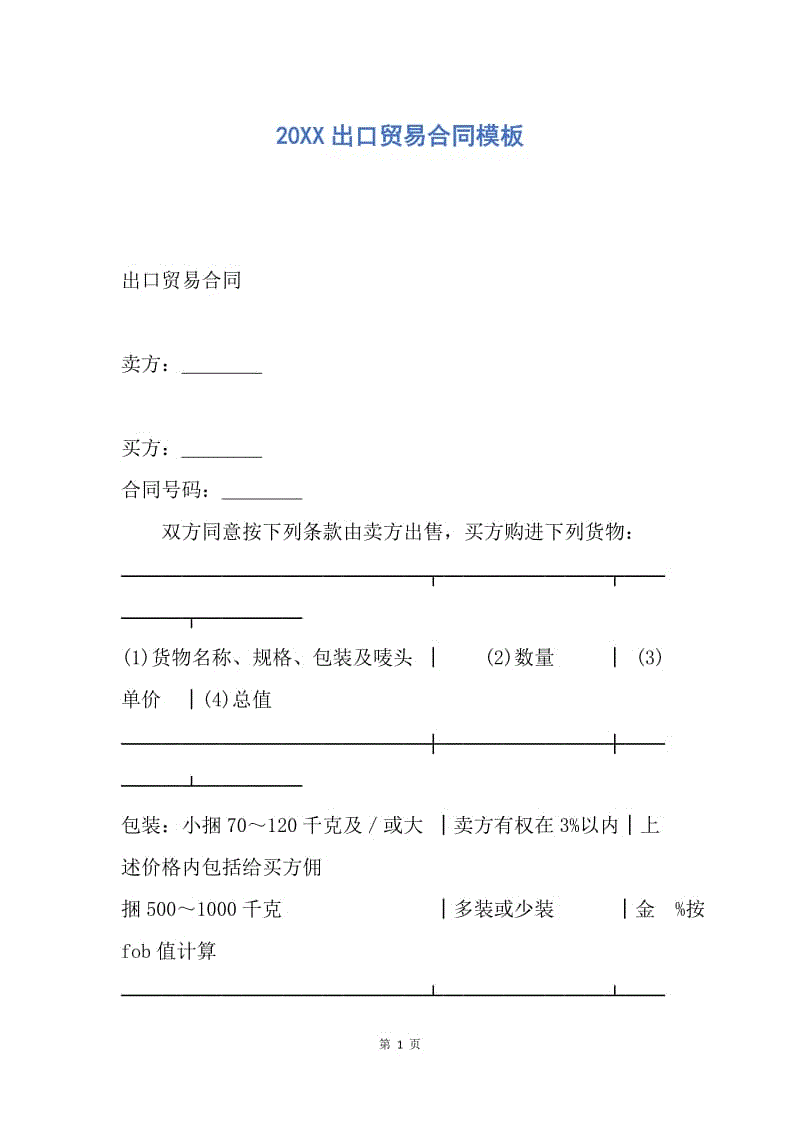 【合同范文】20XX出口贸易合同模板.docx