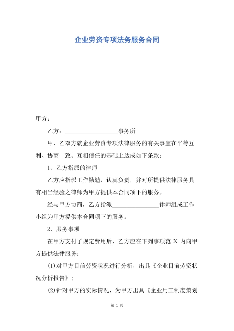 【合同范文】企业劳资专项法务服务合同.docx_第1页