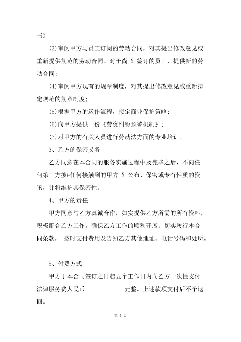 【合同范文】企业劳资专项法务服务合同.docx_第2页