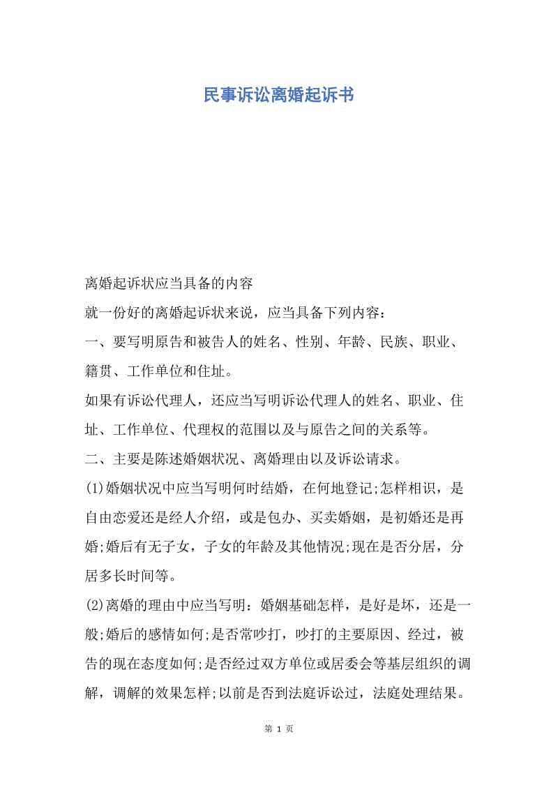 【合同范文】民事诉讼离婚起诉书.docx