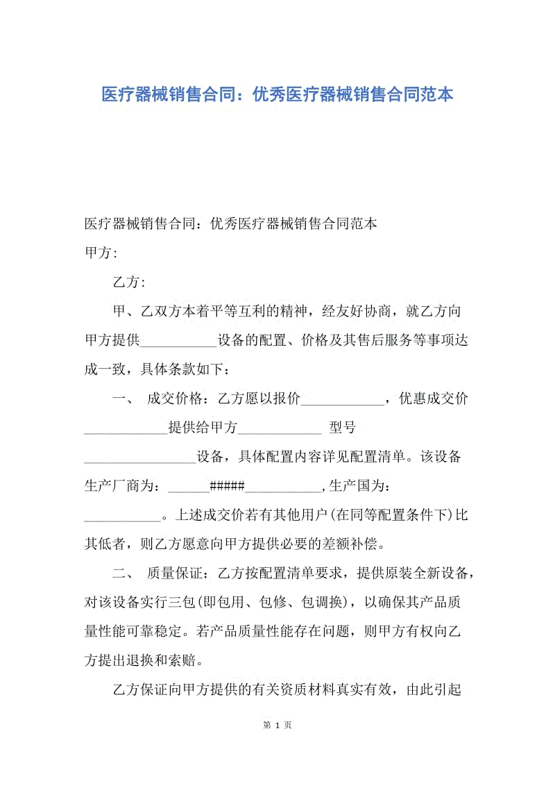 【合同范文】医疗器械销售合同：优秀医疗器械销售合同范本.docx