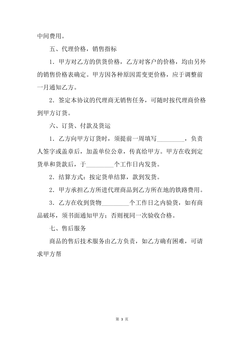 【合同范文】代理协议书范本[1].docx_第3页