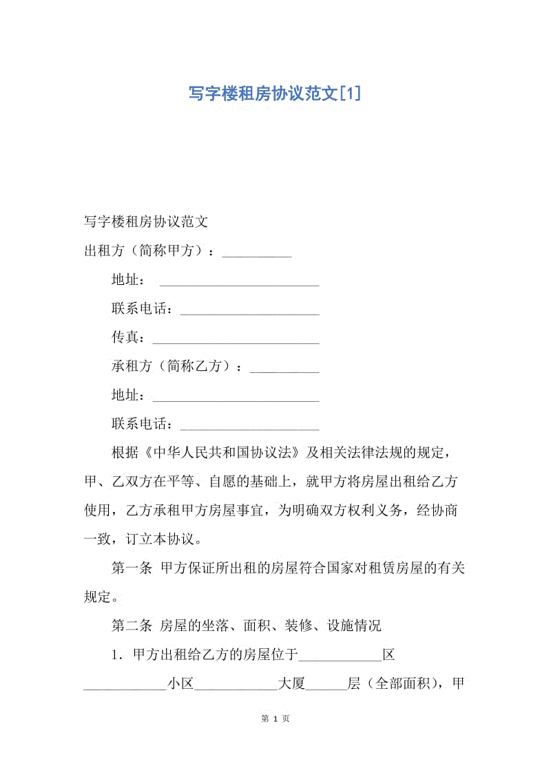 【合同范文】写字楼租房协议范文[1].docx