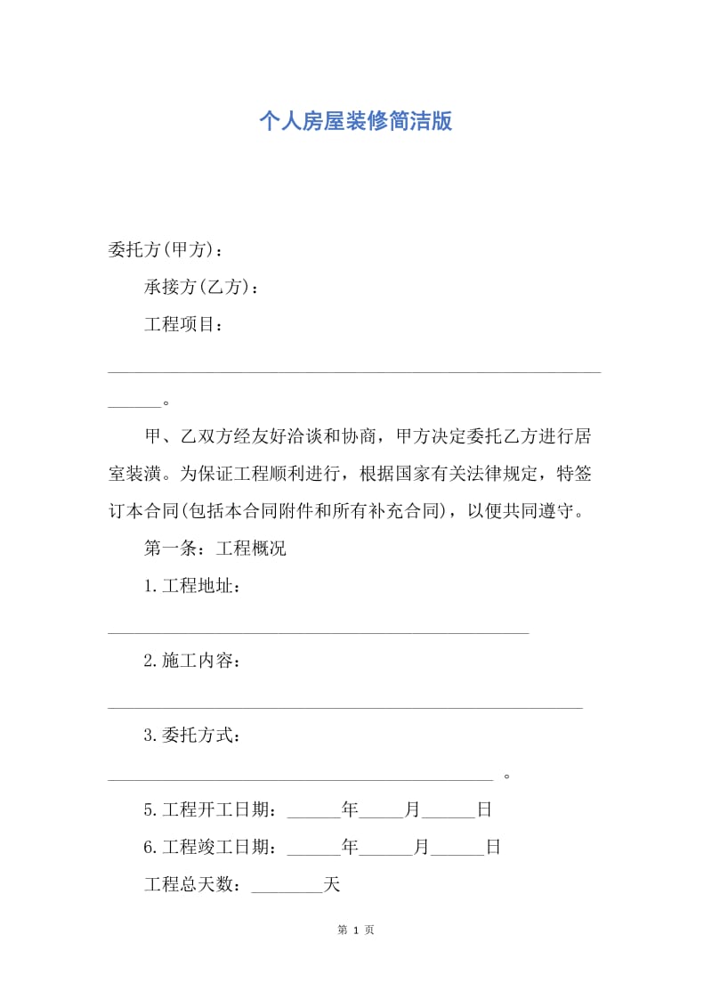 【合同范文】个人房屋装修简洁版.docx_第1页