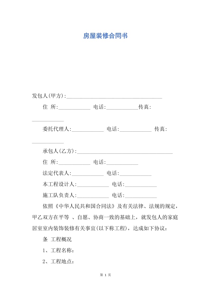 【合同范文】房屋装修合同书.docx_第1页