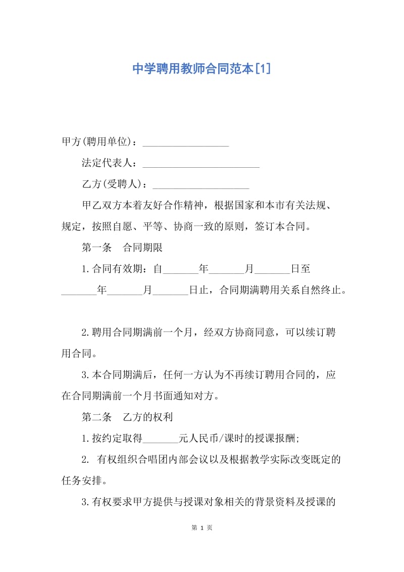 【合同范文】中学聘用教师合同范本[1].docx_第1页