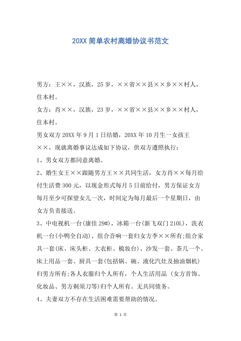 【合同范文】20XX简单农村离婚协议书范文.docx_第1页