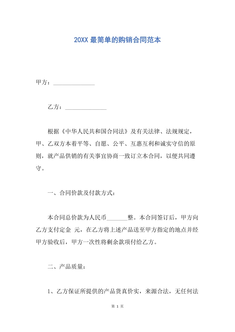 【合同范文】20XX最简单的购销合同范本.docx_第1页