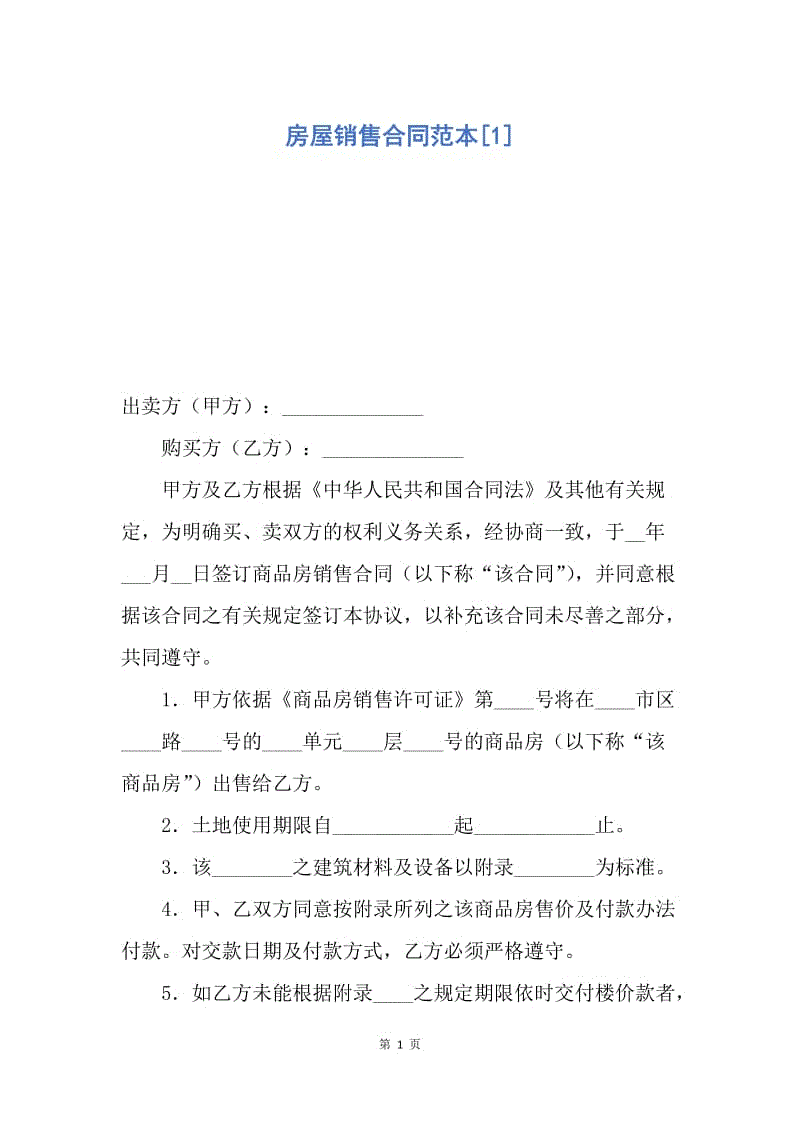 【合同范文】房屋销售合同范本[1].docx