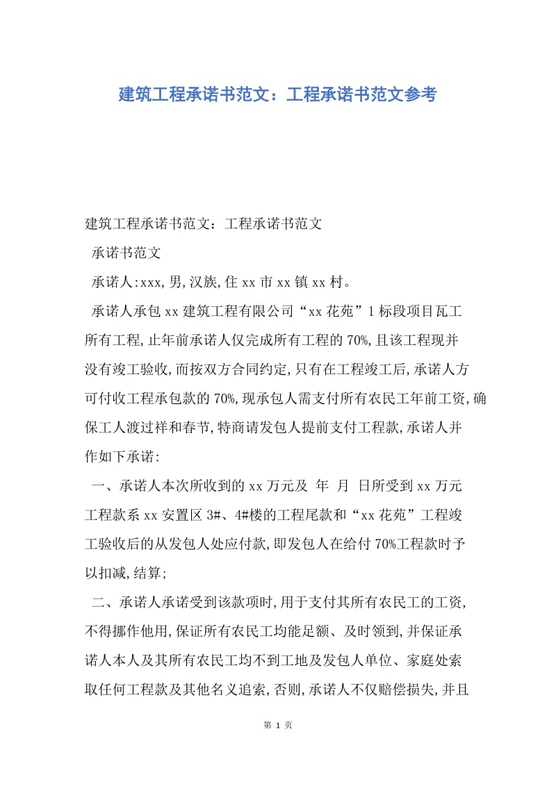 【合同范文】建筑工程承诺书范文：工程承诺书范文参考.docx_第1页