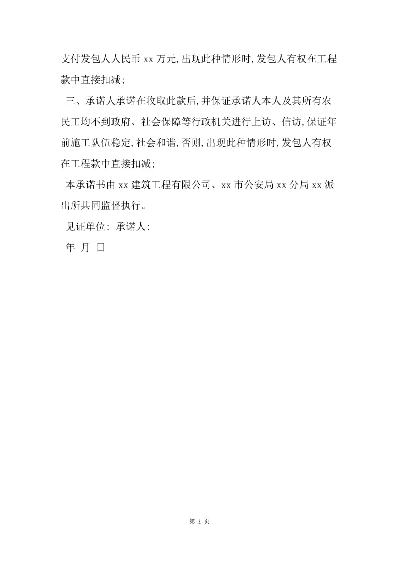 【合同范文】建筑工程承诺书范文：工程承诺书范文参考.docx_第2页