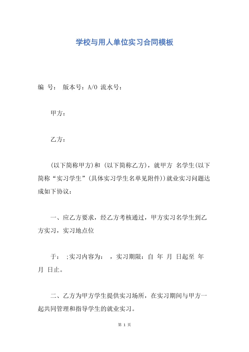 【合同范文】学校与用人单位实习合同模板.docx_第1页