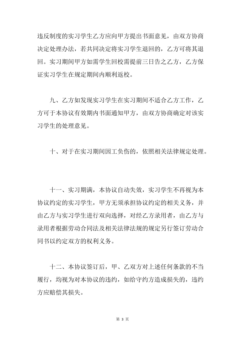 【合同范文】学校与用人单位实习合同模板.docx_第3页