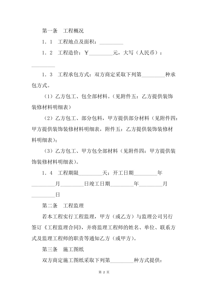 【合同范文】房地产商合同-成都家庭装饰装修工程施工合同[1].docx_第2页