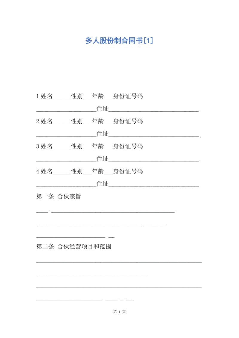 【合同范文】多人股份制合同书[1].docx