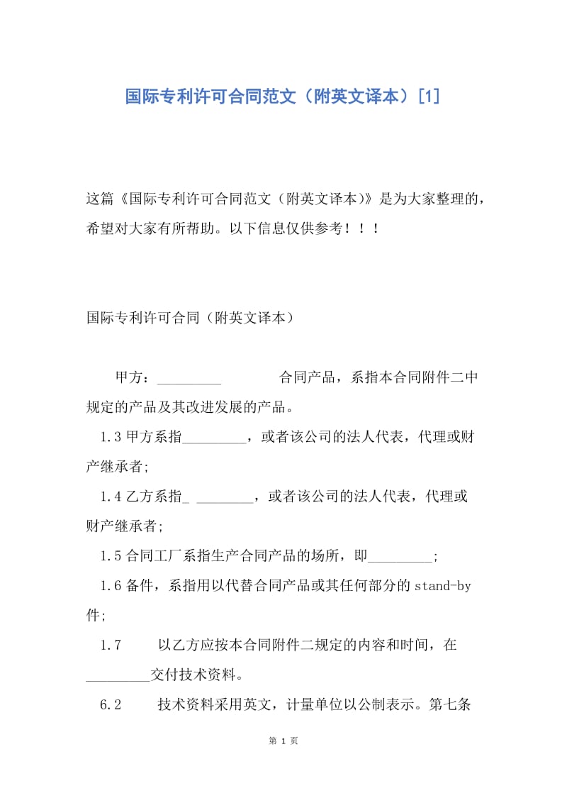 【合同范文】国际专利许可合同范文（附英文译本）[1].docx_第1页