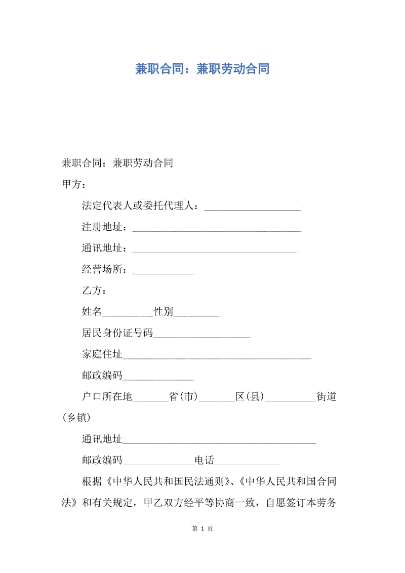 【合同范文】兼职合同：兼职劳动合同.docx