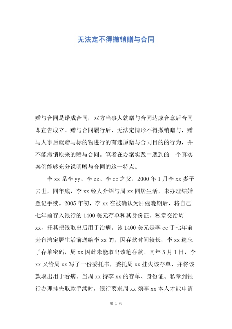 【合同范文】无法定不得撤销赠与合同.docx_第1页