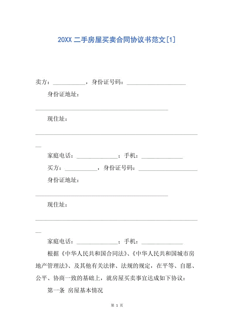 【合同范文】20XX二手房屋买卖合同协议书范文[1].docx