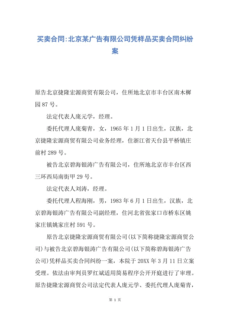 【合同范文】买卖合同-北京某广告有限公司凭样品买卖合同纠纷案.docx