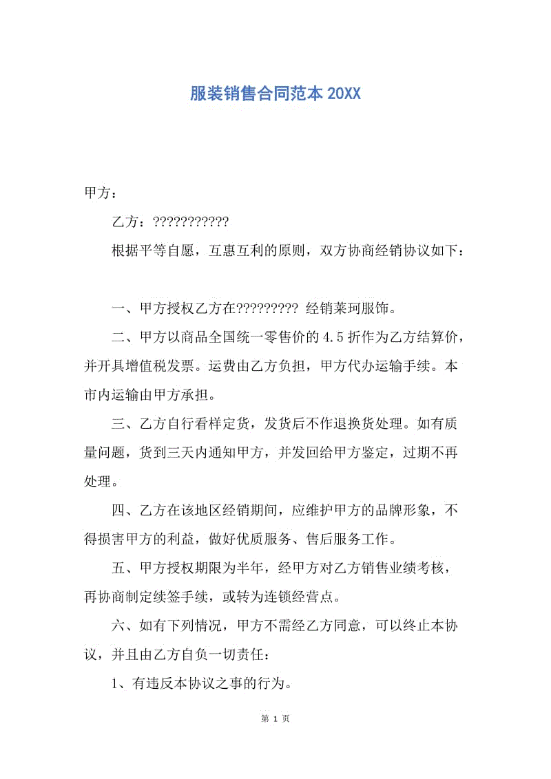 【合同范文】服装销售合同范本20XX.docx