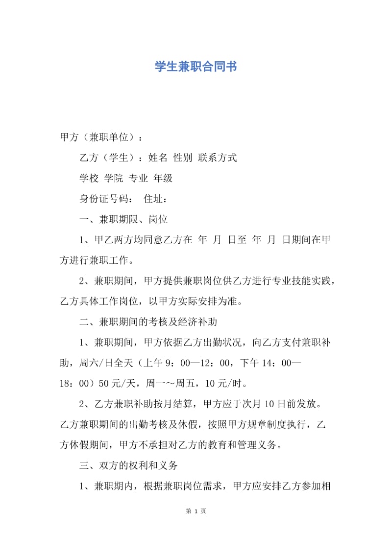 【合同范文】学生兼职合同书.docx_第1页