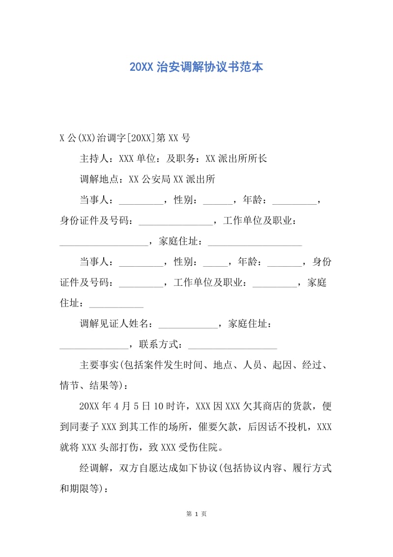 【合同范文】20XX治安调解协议书范本.docx_第1页