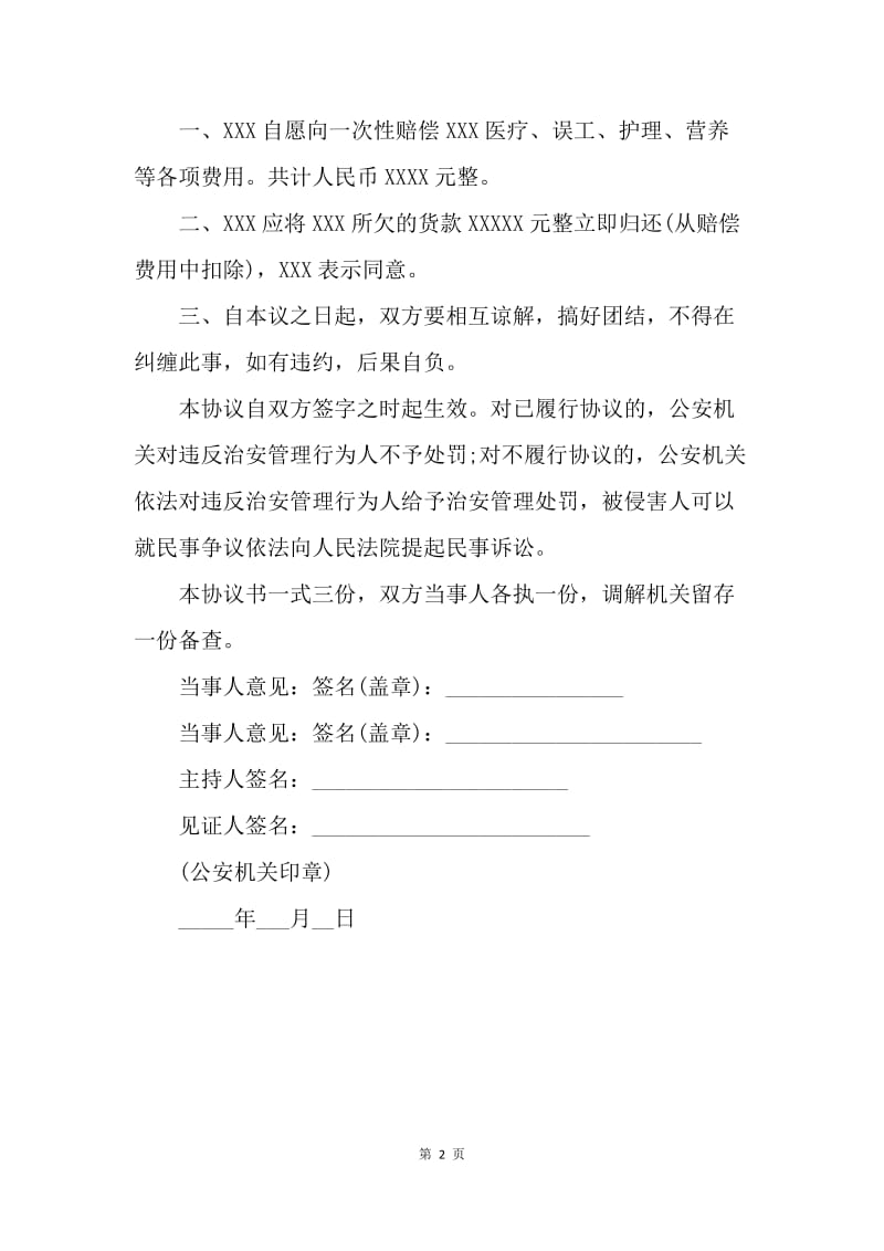 【合同范文】20XX治安调解协议书范本.docx_第2页