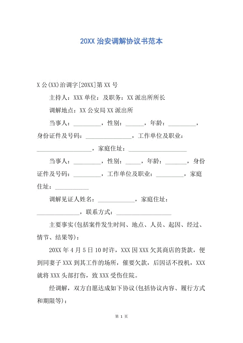 【合同范文】20XX治安调解协议书范本.docx