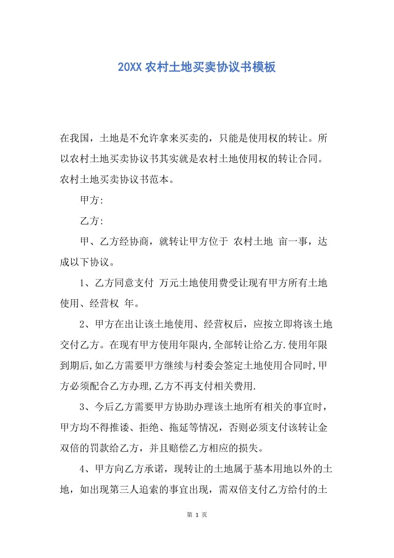 【合同范文】20XX农村土地买卖协议书模板.docx