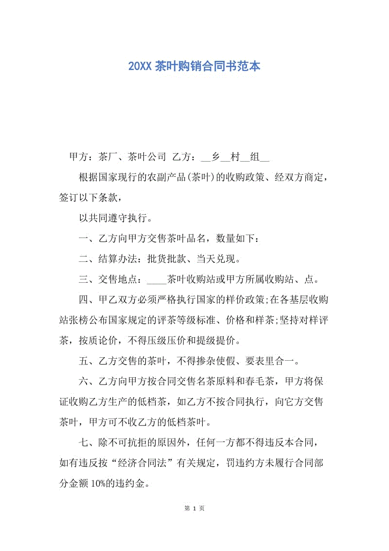 【合同范文】20XX茶叶购销合同书范本_2.docx