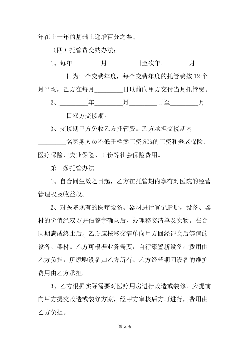 【合同范文】医院托管合同范文.docx_第2页