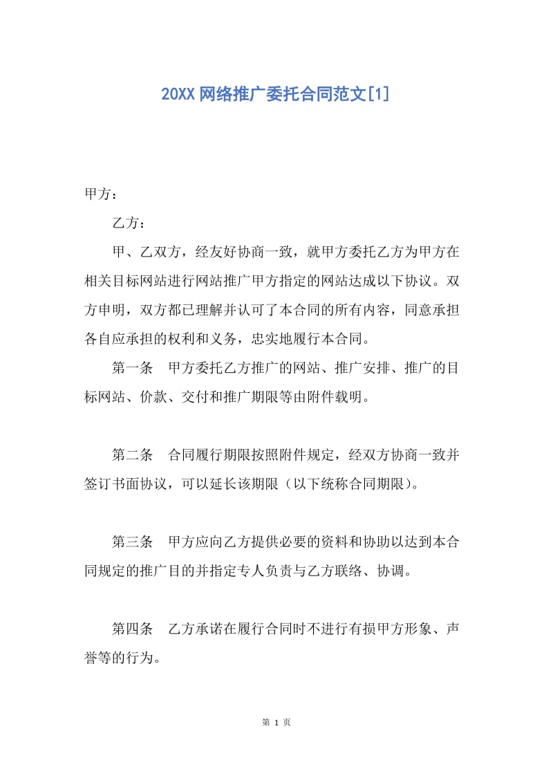 【合同范文】20XX网络推广委托合同范文[1].docx_第1页