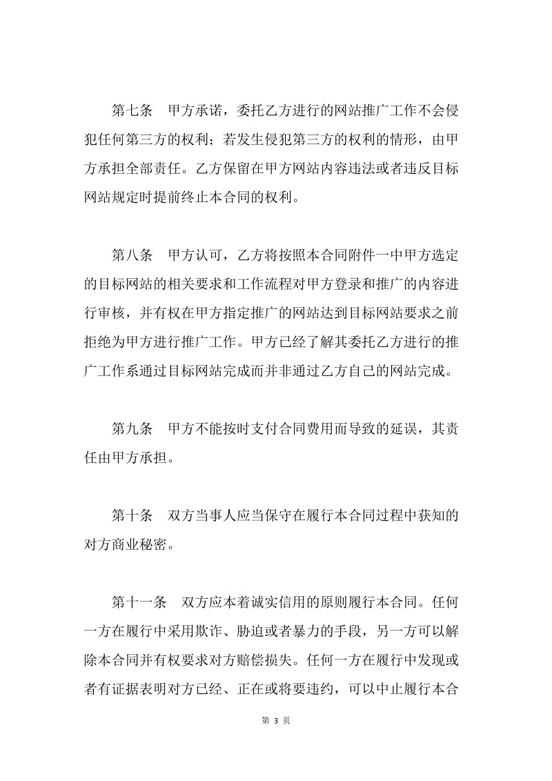 【合同范文】20XX网络推广委托合同范文[1].docx_第3页