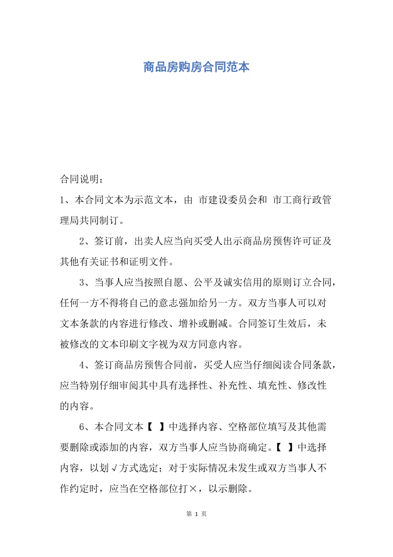 【合同范文】商品房购房合同范本.docx_第1页