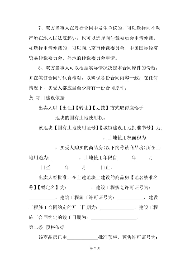 【合同范文】商品房购房合同范本.docx_第2页