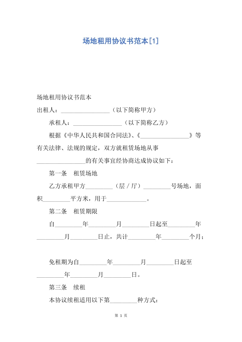 【合同范文】场地租用协议书范本[1].docx_第1页