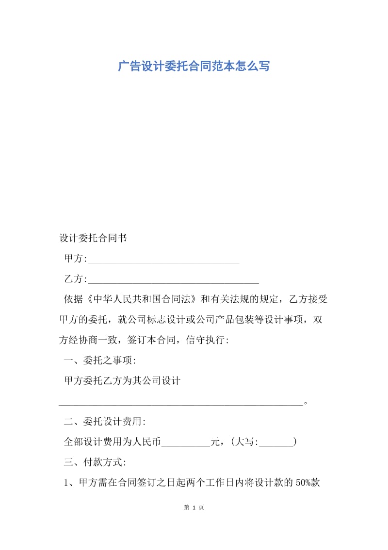 【合同范文】广告设计委托合同范本怎么写.docx_第1页