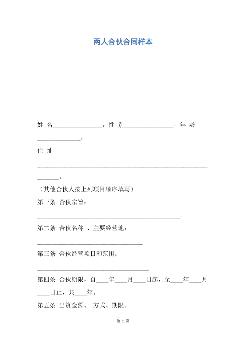 【合同范文】两人合伙合同样本.docx