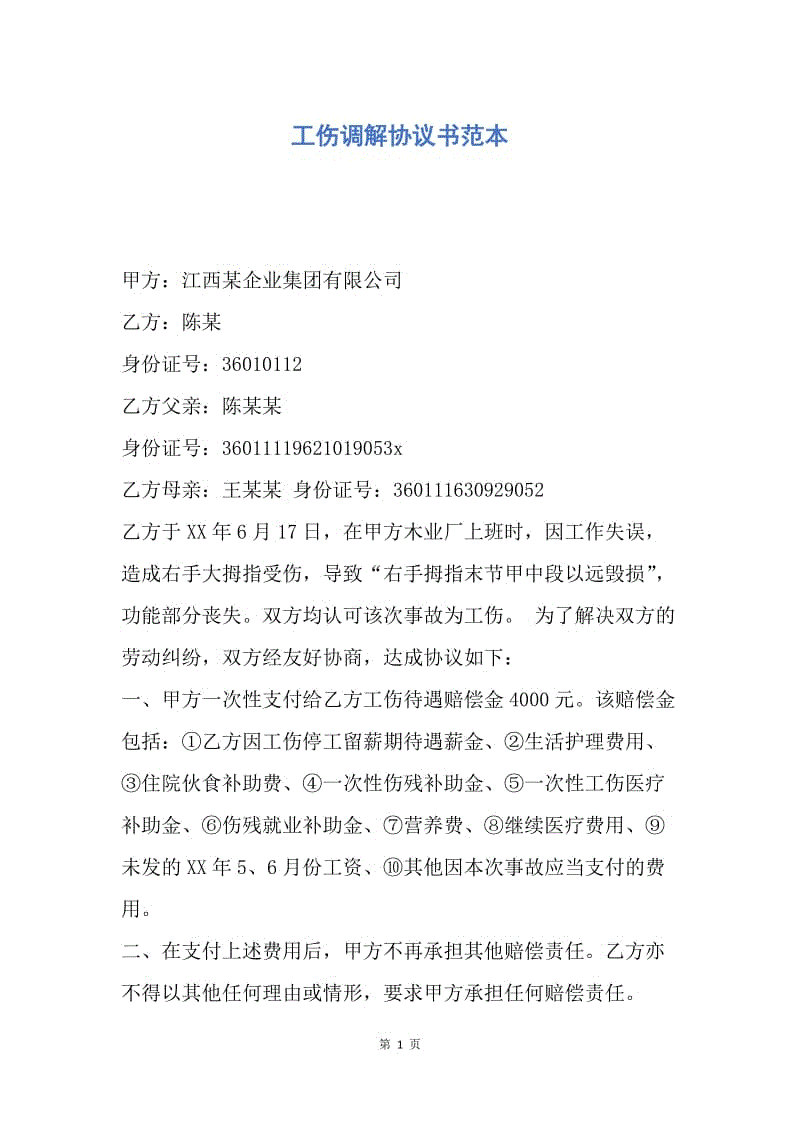 【合同范文】工伤调解协议书范本.docx