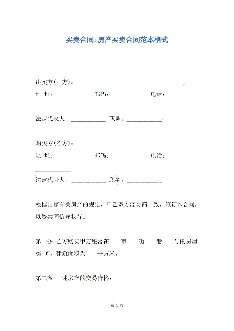 【合同范文】买卖合同-房产买卖合同范本格式.docx