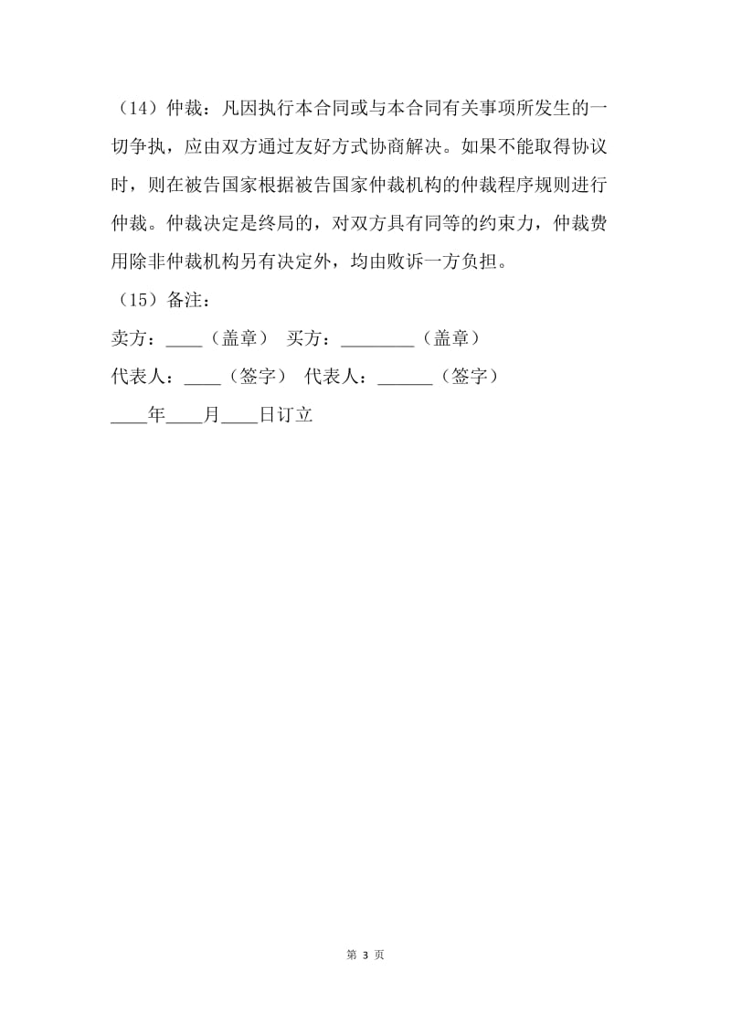 【合同范文】20XX年进出口贸易合同书.docx_第3页