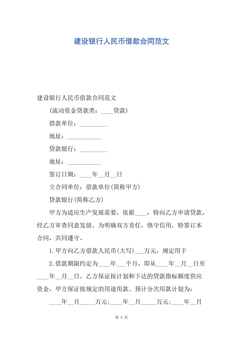 【合同范文】建设银行人民币借款合同范文.docx