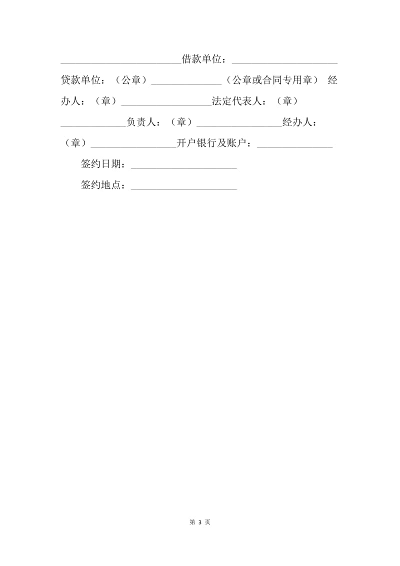 【合同范文】20XX借款合同：公司借款合同范本.docx_第3页