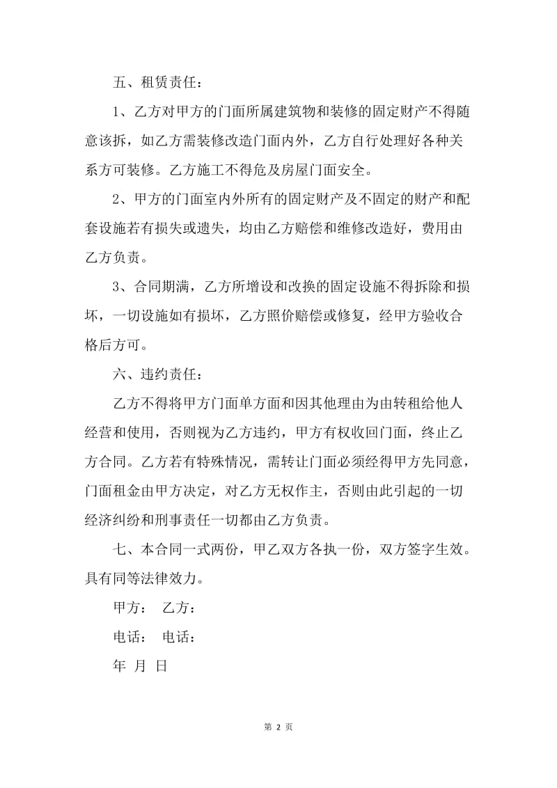 【合同范文】20XX年门面租赁合同简单范文.docx_第2页